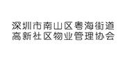 深圳市南山区粤海街道高新社区物业管理协会